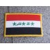 画像1: イラク軍フラッグパッチ新品(2004〜2008年型旧国旗) (1)
