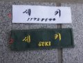 韓国軍ネームテープ各種