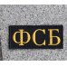 画像1: 明日香縫製製?ロシアФСБ(FSB)パッチ新品 (1)