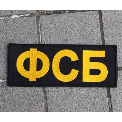 画像1: メーカー不明ロシアФСБ(FSB)パッチ新品