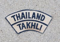 米軍・タイ軍タークリー空軍基地シルクパッチ