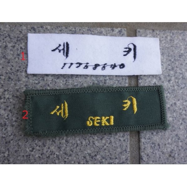 画像1: 韓国軍ネームテープ各種 (1)