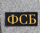 画像: 明日香縫製製?ロシアФСБ(FSB)パッチ新品