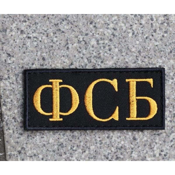 画像1: 明日香縫製製?ロシアФСБ(FSB)パッチ新品 (1)