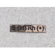 画像1: LMGウクライナ軍 血液型パッチMM14迷彩 新品 (1)